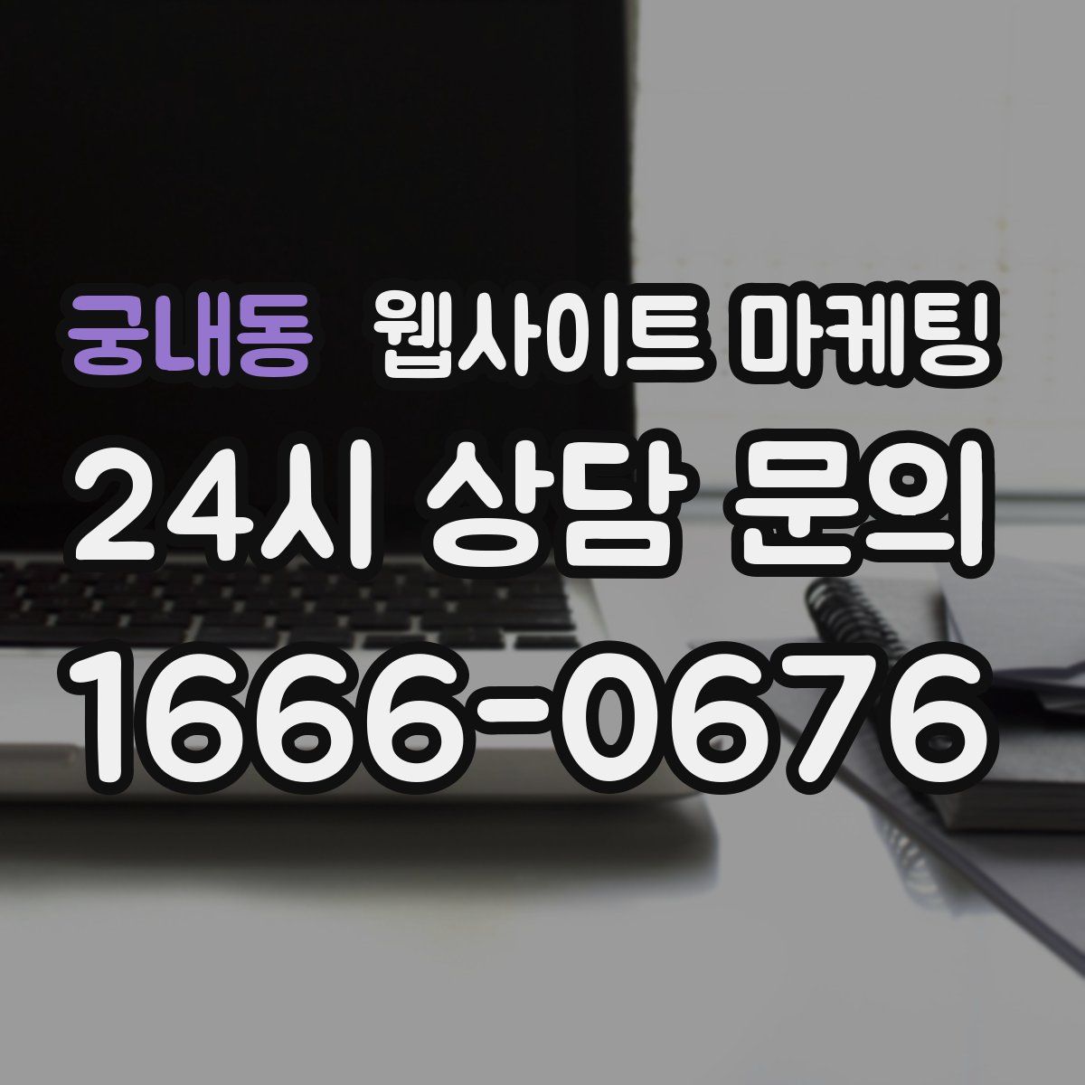 궁내동 웹사이트 마케팅