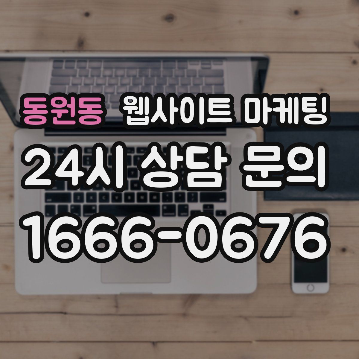 동원동 웹사이트 마케팅