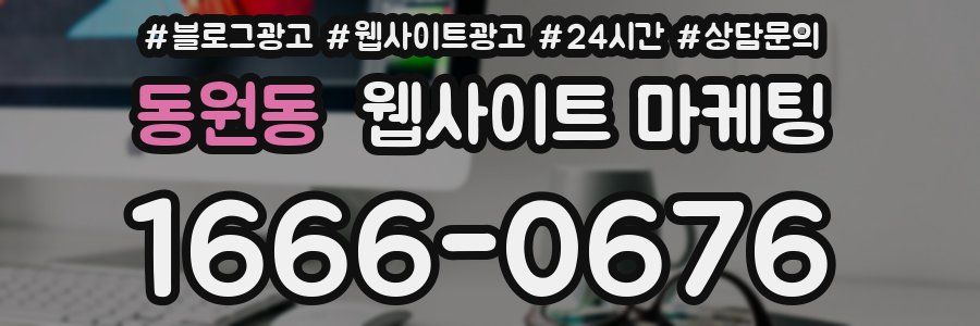 동원동 웹사이트 마케팅