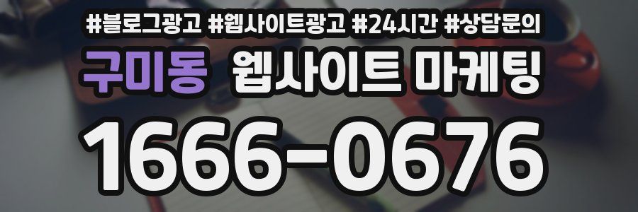 구미동 웹사이트 마케팅