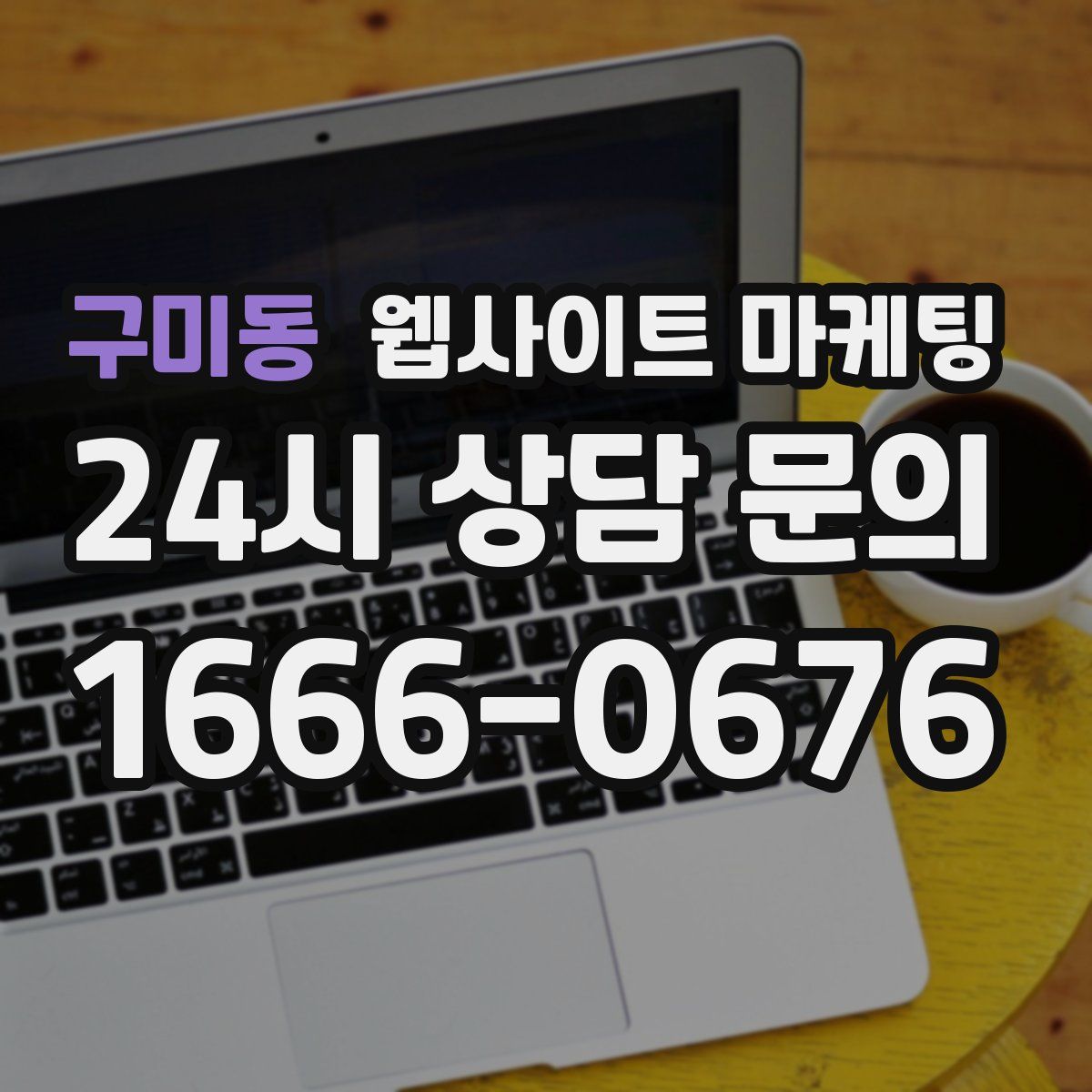 구미동 웹사이트 마케팅