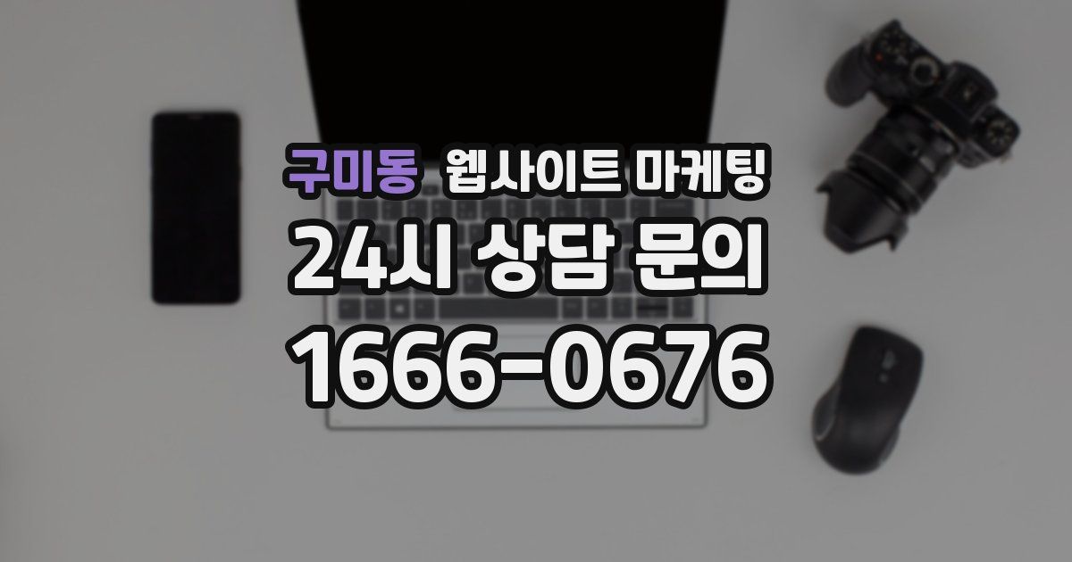 구미동 웹사이트 마케팅