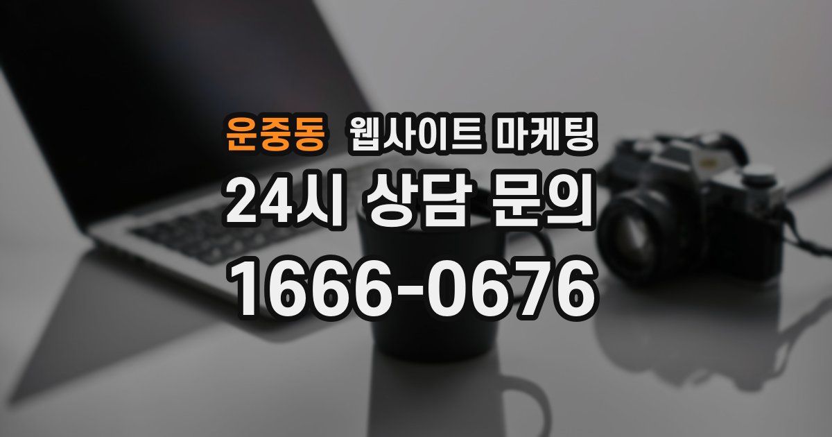 운중동 웹사이트 마케팅
