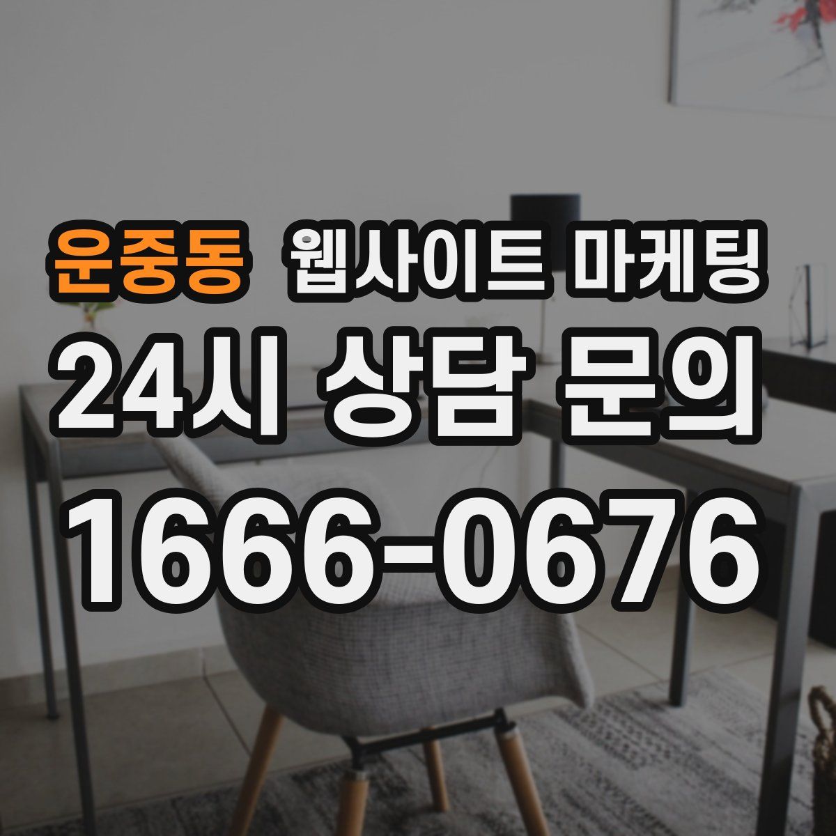 운중동 웹사이트 마케팅