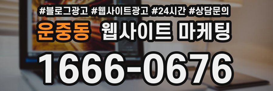 운중동 웹사이트 마케팅