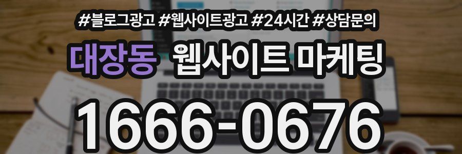 대장동 웹사이트 마케팅