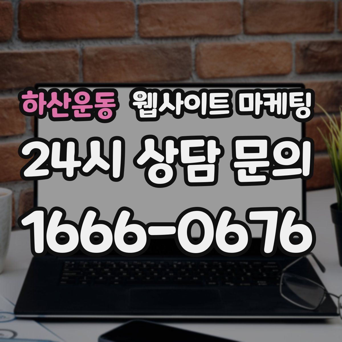 하산운동 웹사이트 마케팅 인근 지역까지 자연스럽게 커버하는 콘텐츠 전략