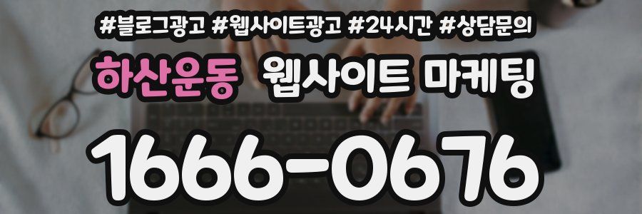 하산운동 웹사이트 마케팅