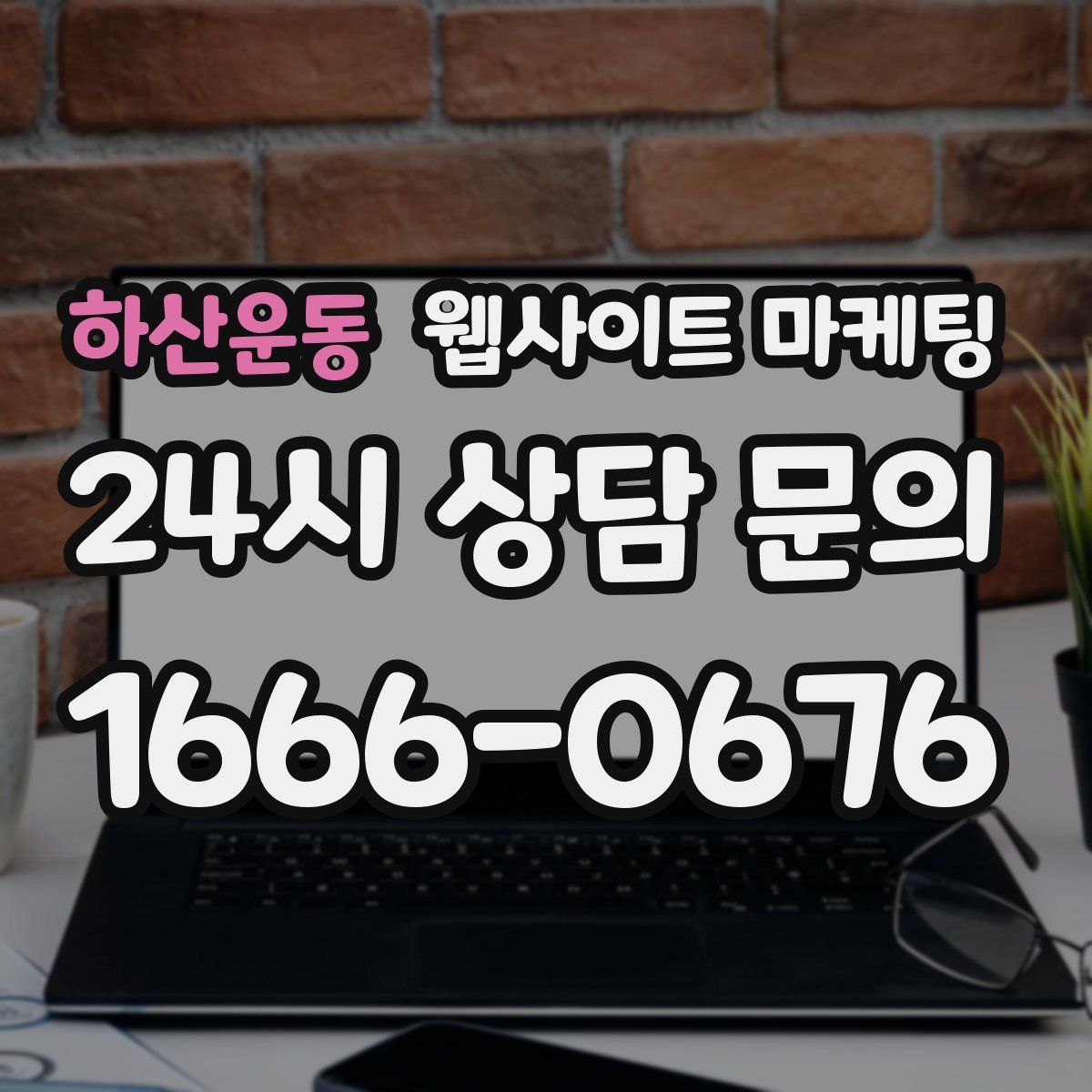 하산운동 웹사이트 마케팅