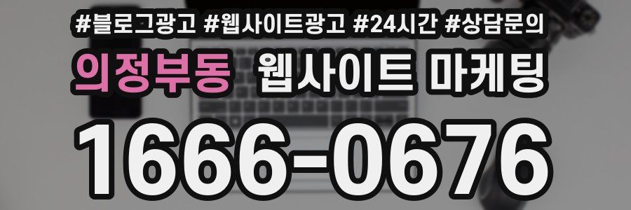의정부동 웹사이트 마케팅