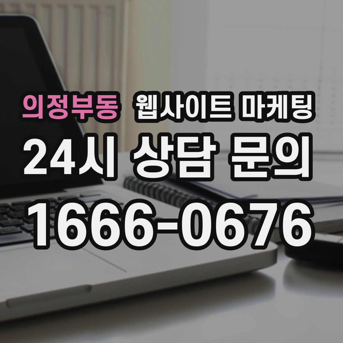 의정부동 웹사이트 마케팅