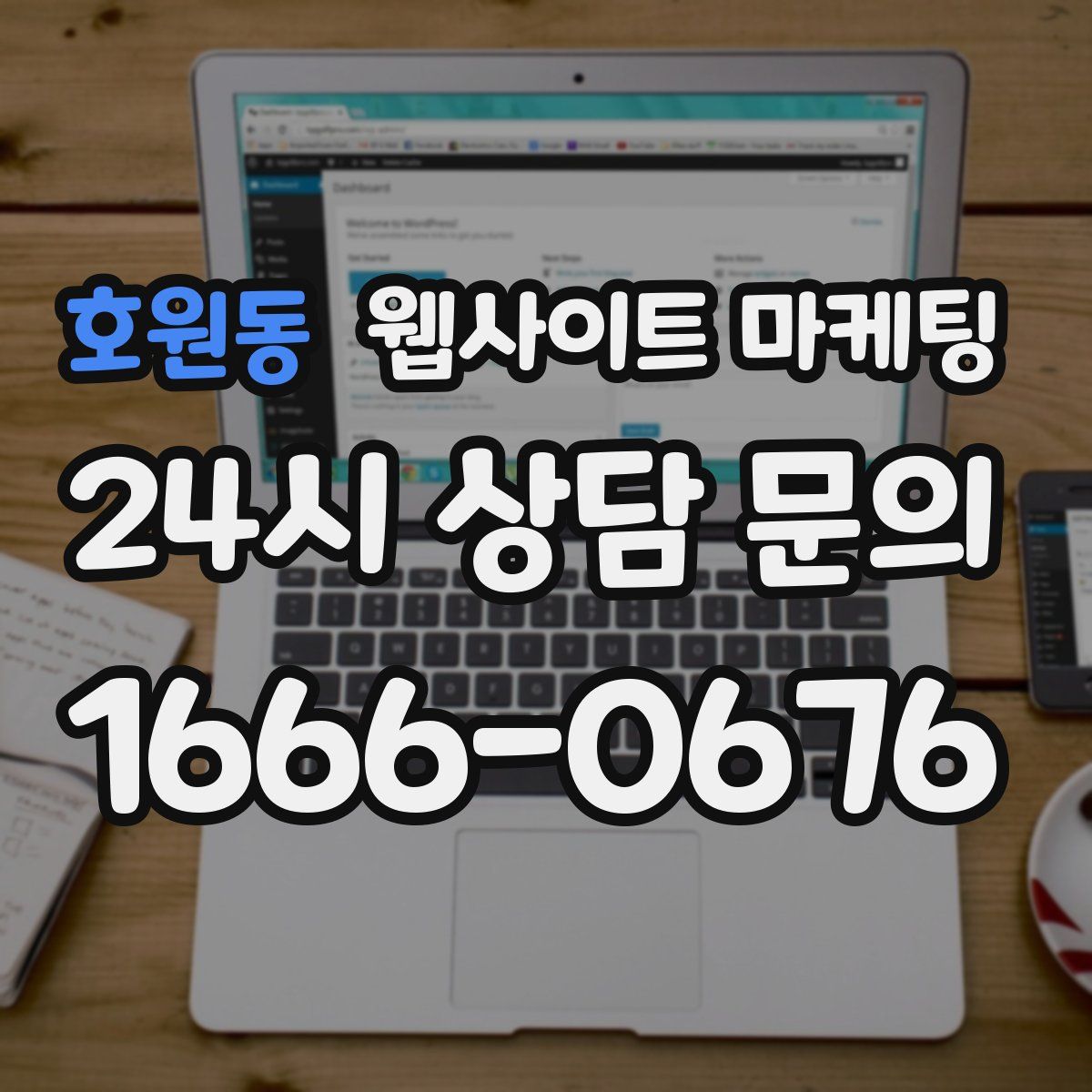 호원동 웹사이트 마케팅