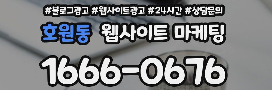 호원동 웹사이트 마케팅