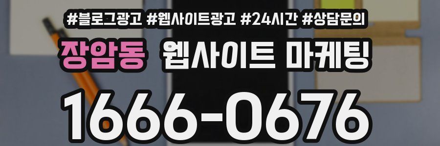 장암동 웹사이트 마케팅