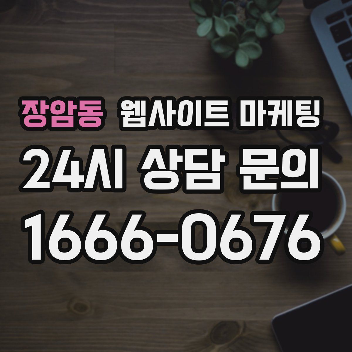 장암동 웹사이트 마케팅