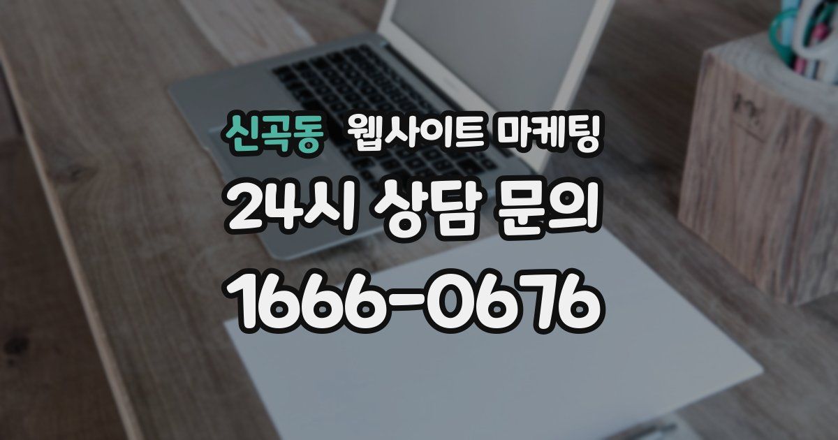 신곡동 웹사이트 마케팅