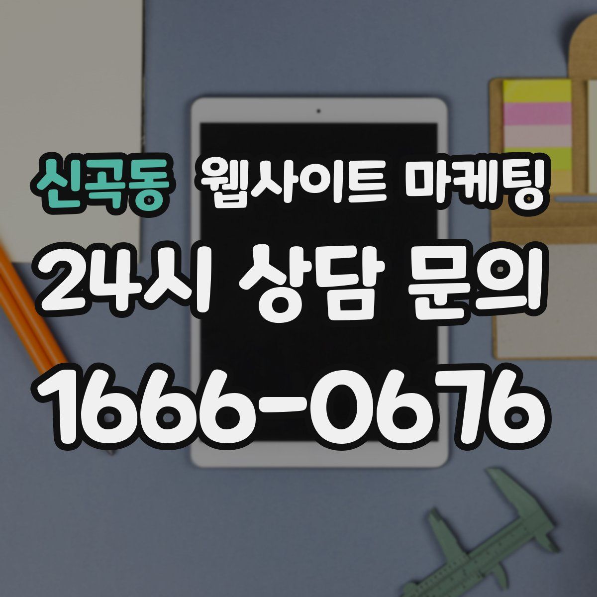 신곡동 웹사이트 마케팅