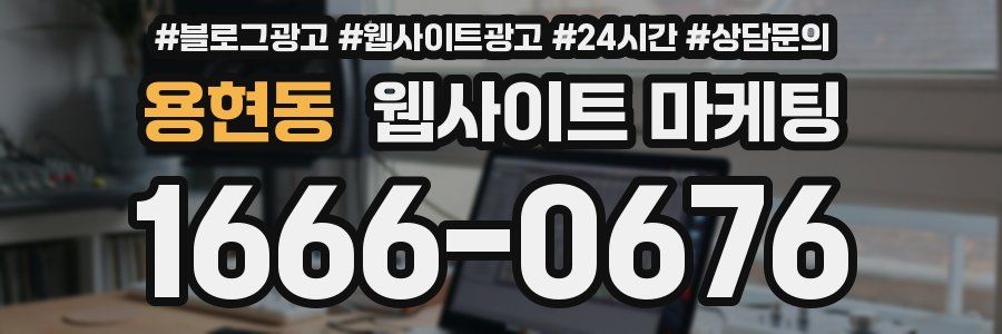 용현동 웹사이트 마케팅