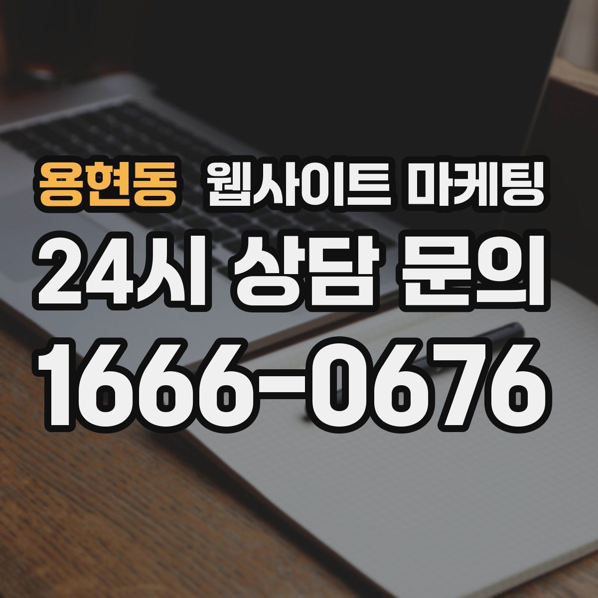 용현동 웹사이트 마케팅