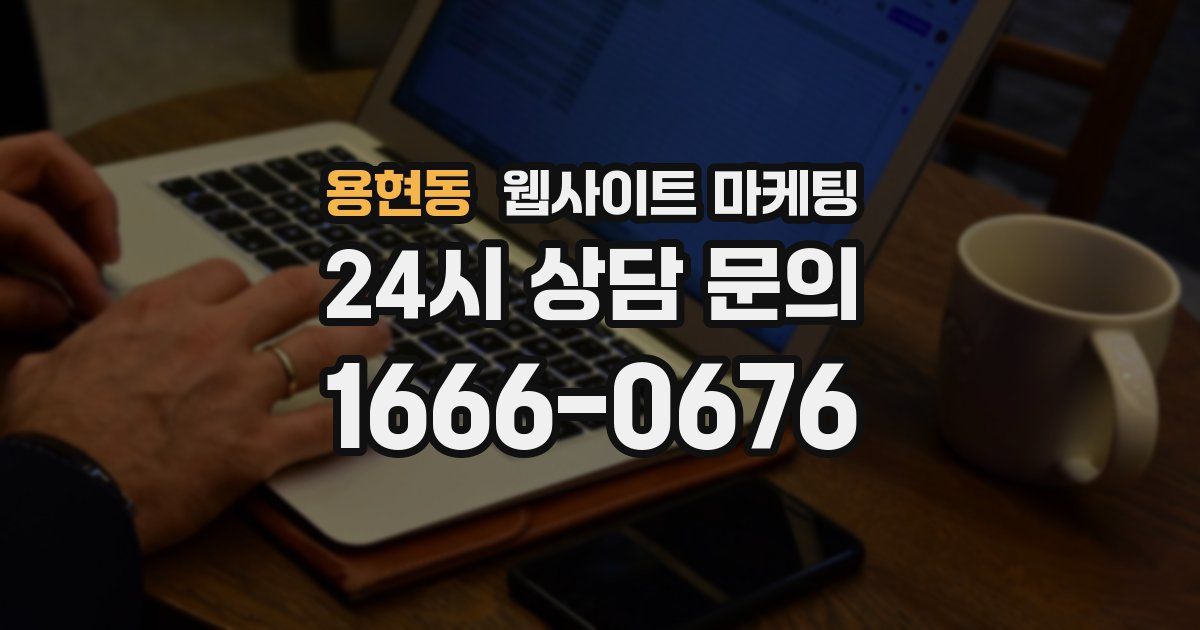 용현동 웹사이트 마케팅