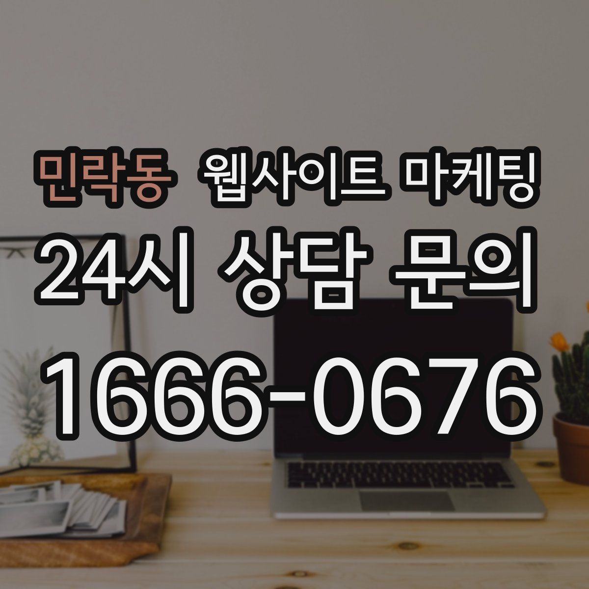 민락동 웹사이트 마케팅