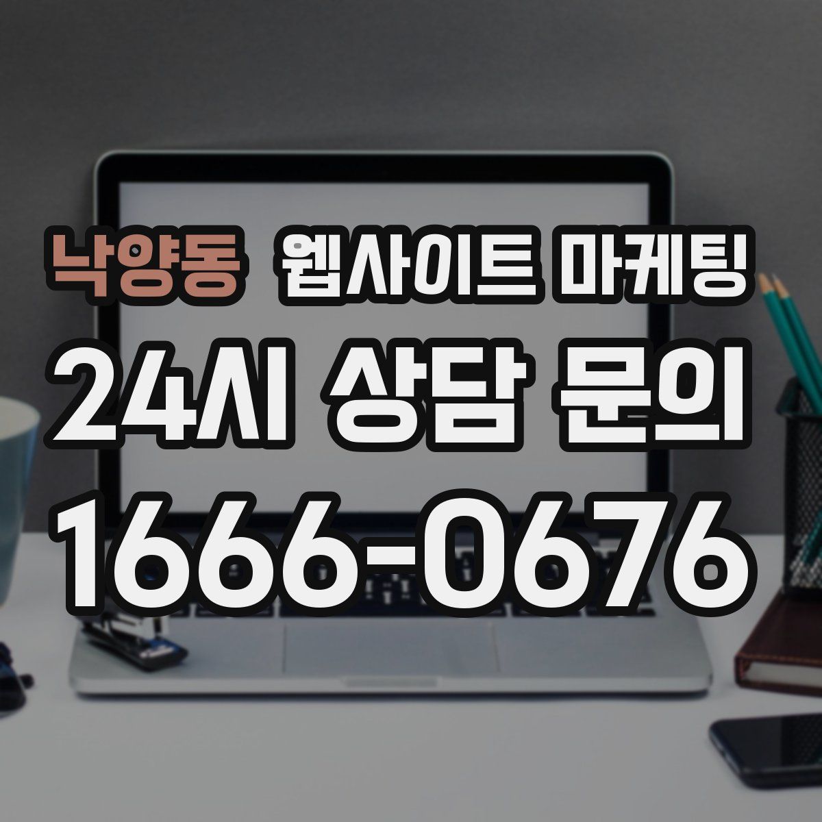 낙양동 웹사이트 마케팅