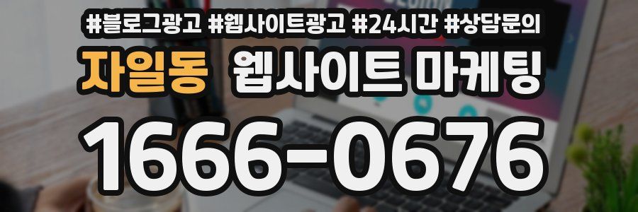 자일동 웹사이트 마케팅