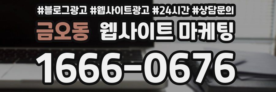 금오동 웹사이트 마케팅