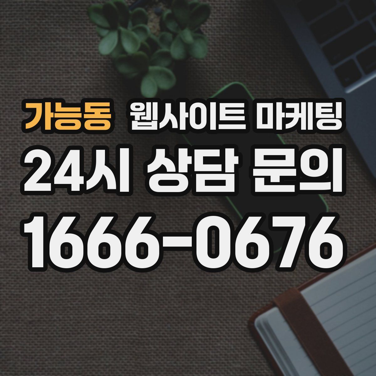 가능동 웹사이트 마케팅