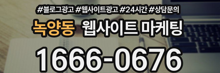 녹양동 웹사이트 마케팅
