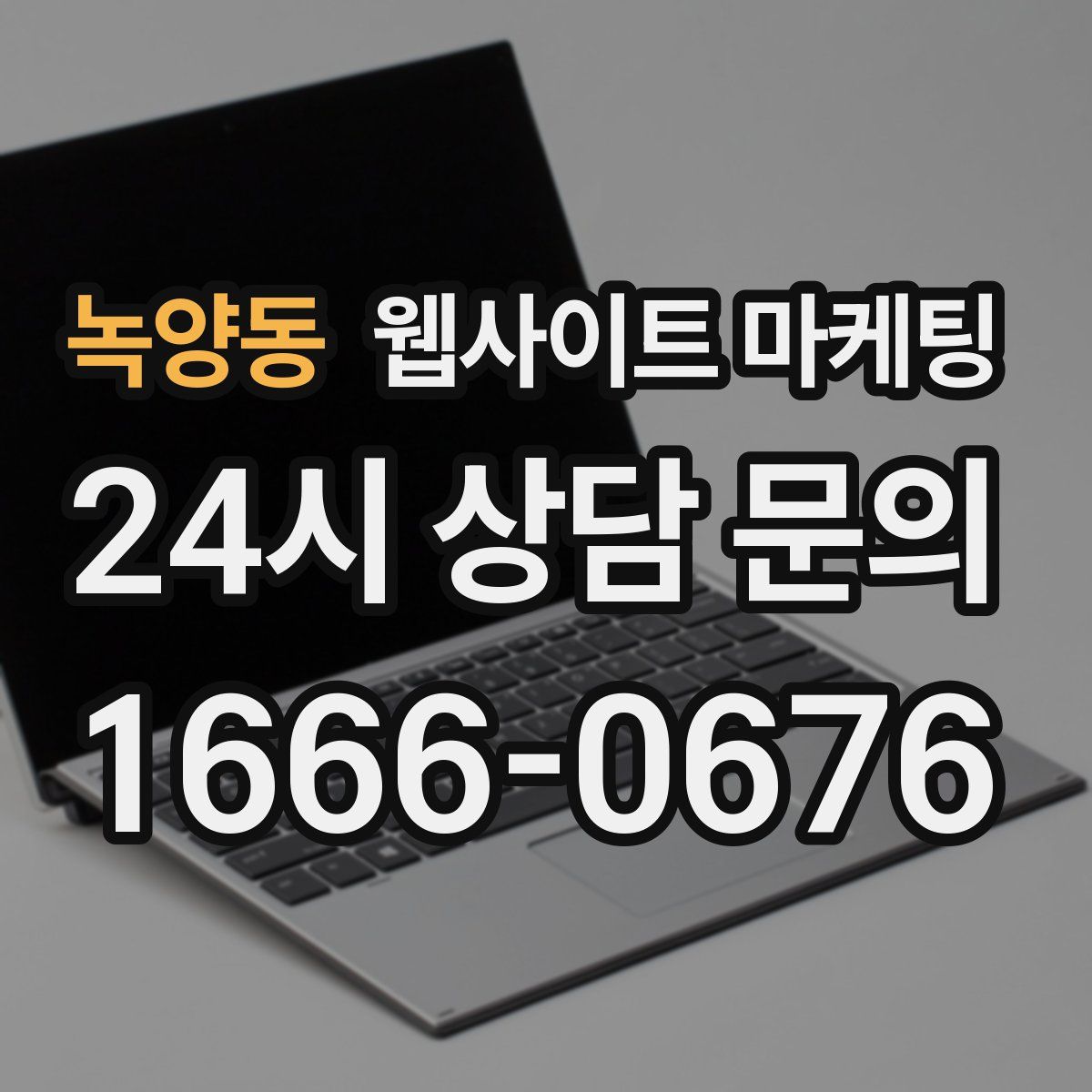 녹양동 웹사이트 마케팅