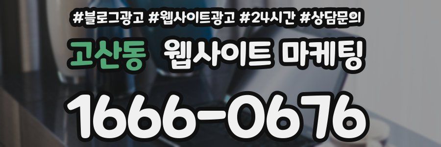 고산동 웹사이트 마케팅
