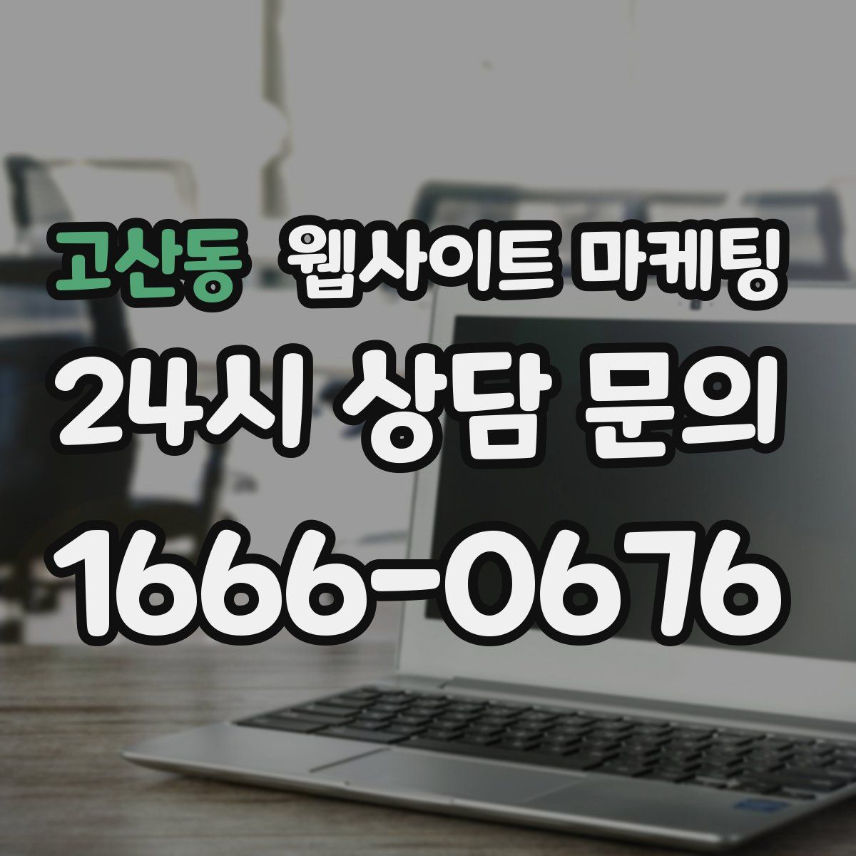 고산동 웹사이트 마케팅
