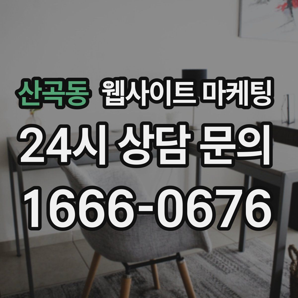산곡동 웹사이트 마케팅