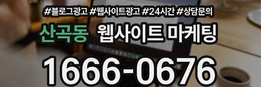 산곡동 웹사이트 마케팅