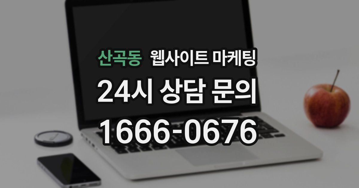 산곡동 웹사이트 마케팅