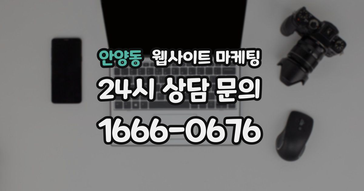 안양동 웹사이트 마케팅