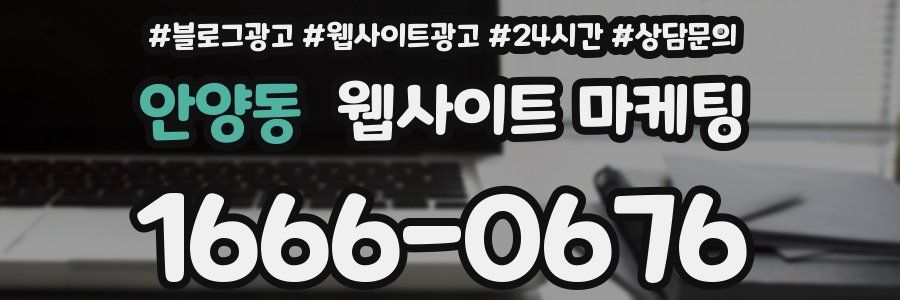 안양동 웹사이트 마케팅