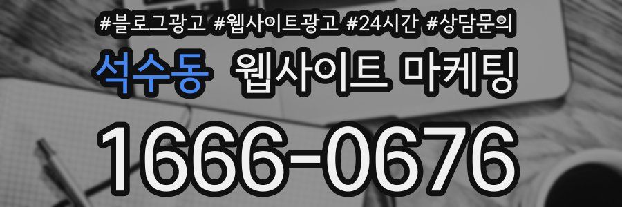 석수동 웹사이트 마케팅