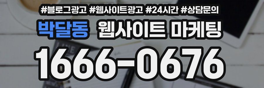 박달동 웹사이트 마케팅
