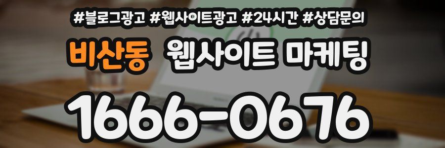 비산동 웹사이트 마케팅