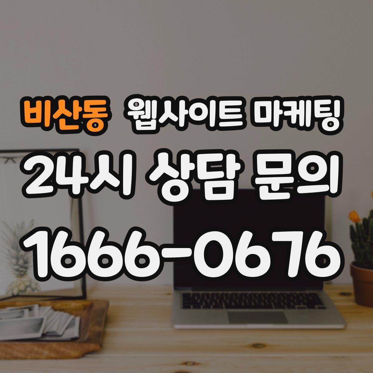 비산동 웹사이트 마케팅