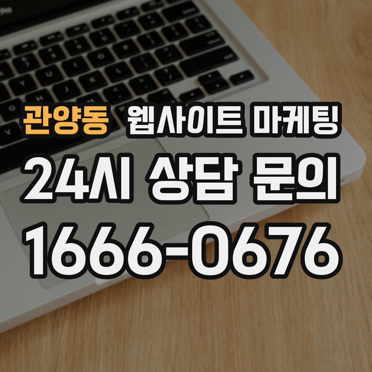 관양동 웹사이트 마케팅
