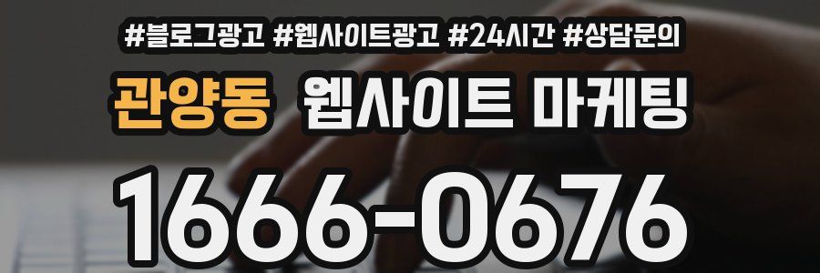 관양동 웹사이트 마케팅