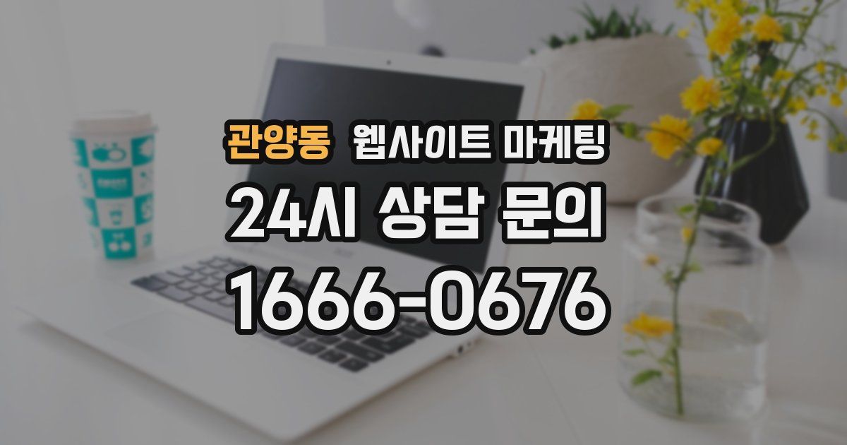관양동 웹사이트 마케팅