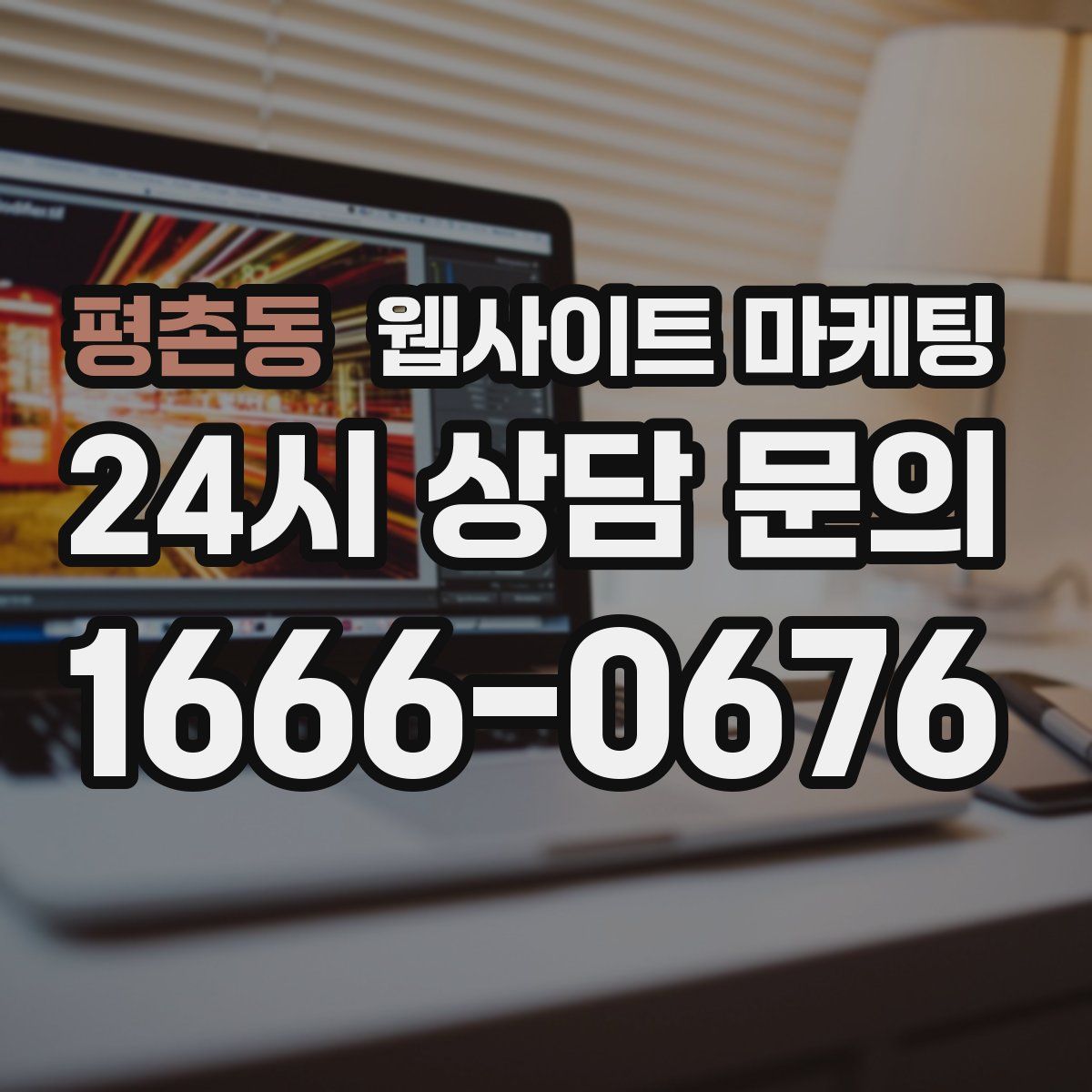 평촌동 웹사이트 마케팅