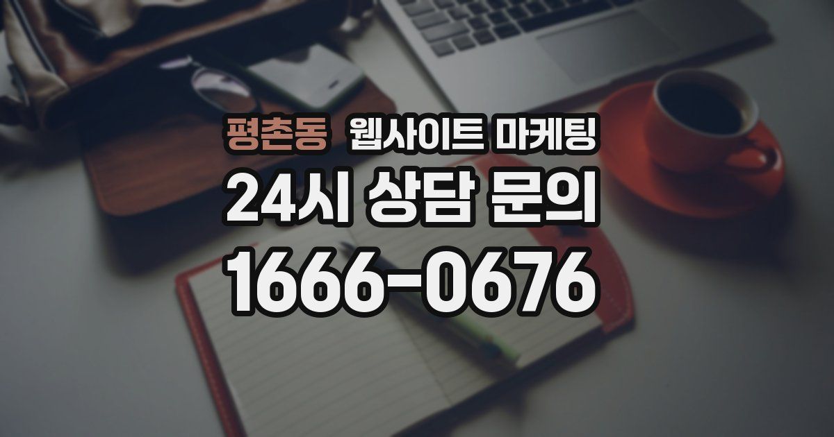 평촌동 웹사이트 마케팅
