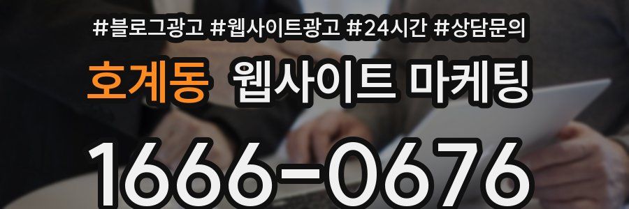 호계동 웹사이트 마케팅