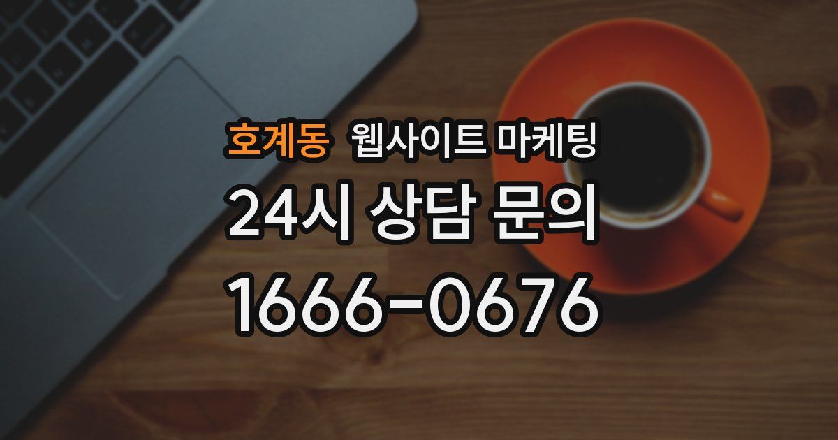 호계동 웹사이트 마케팅