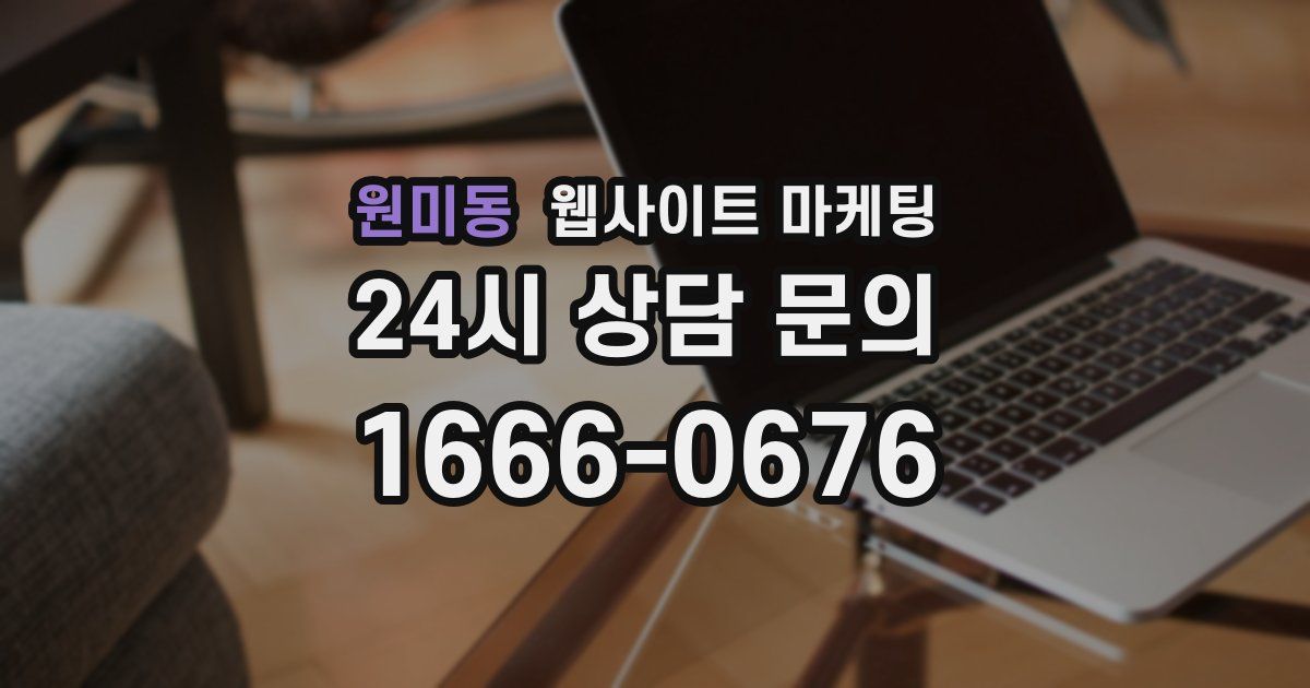 원미동 웹사이트 마케팅